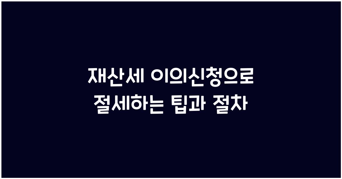재산세 이의신청