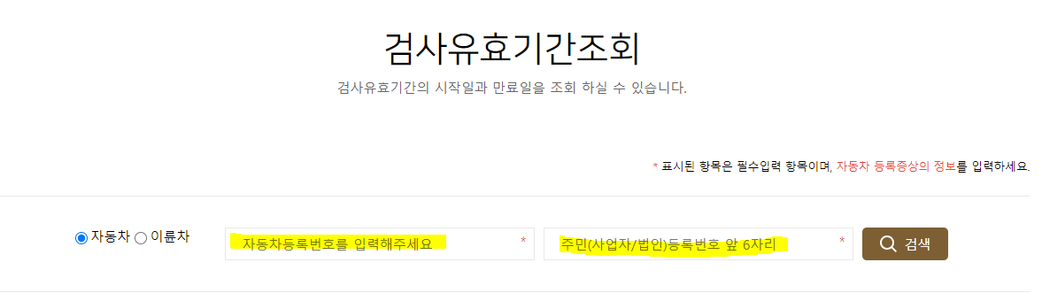 자동차 검사 기간 조회