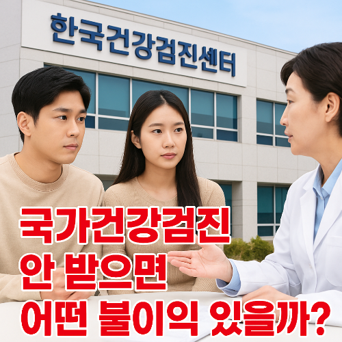 국가 건강검진 안받으면 어떤 불이익이 있을까?