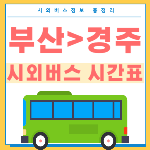 부산에서 경주 시외버스 시간표 썸네일