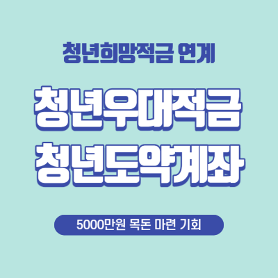 청년우대적금 5000만원 목돈마련 청년도약계좌