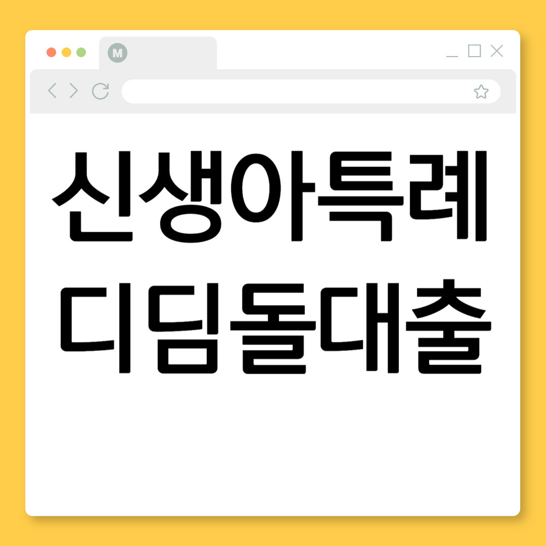 2025년 신생아 특례 대출 총정리: 자격, 한도, 금리, 신청 방법 A to Z