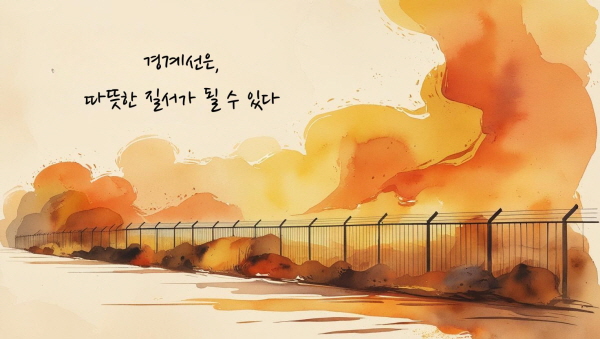 경계선은 따뜻한 질서가 될 수 있다에 관한 그림