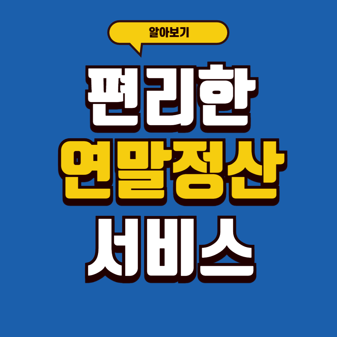 편리한 연말정산 서비스 알아보기