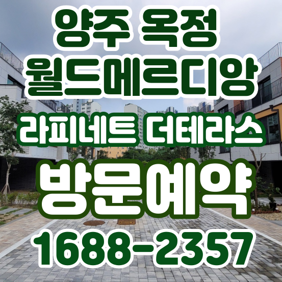 양주옥정월드메르디앙라피네트더테라스