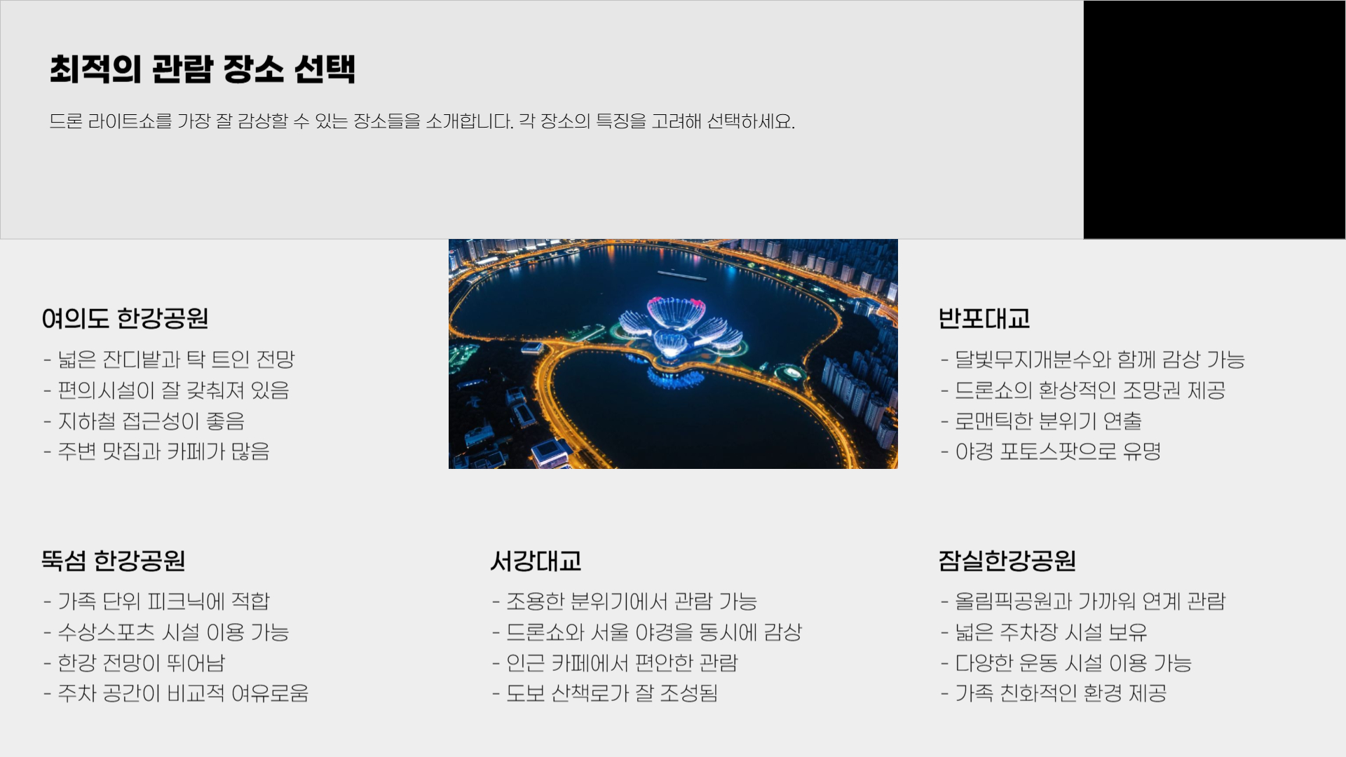 한강 드론 라이트쇼, 관람 준비 및 팁