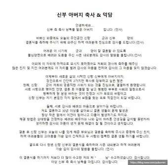 아빠 아버지 신랑 신부 아빠 딸 결혼식 축사 모음_2