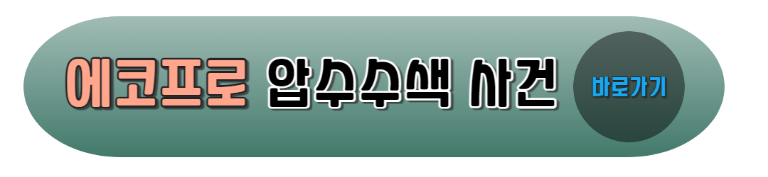 에코프로그룹 압수수색 사건