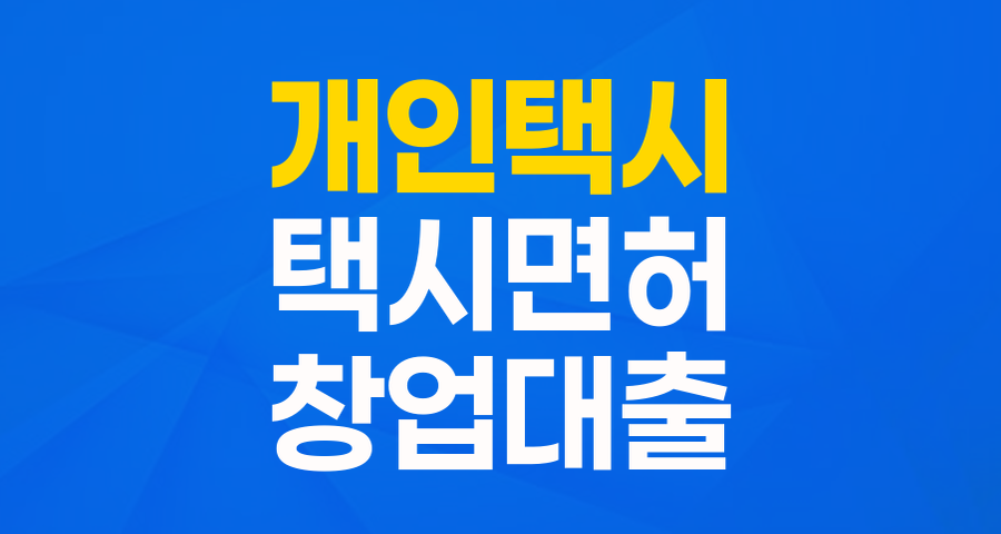 법인택시 기사님, 개인택시의 꿈을 현실로! 경기신용보증재단 특례보증 완벽 가이드