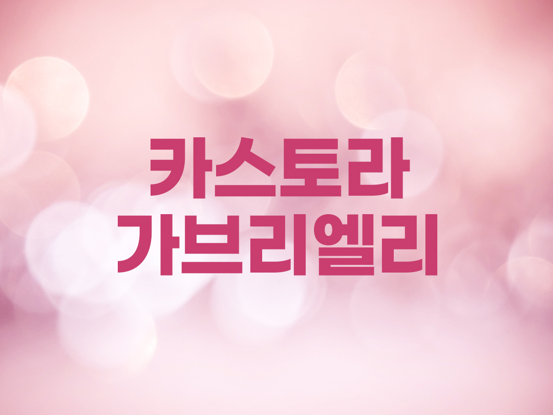 카스토라 가브리엘리 천주교 여자세례명