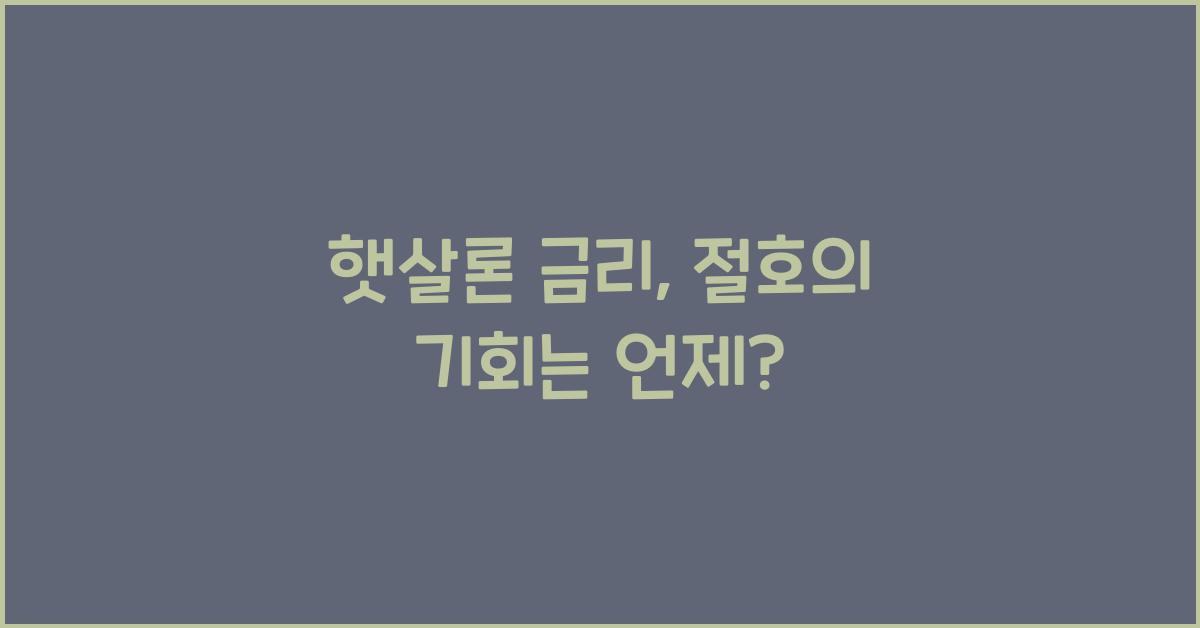 햇살론 금리