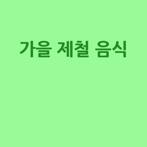가을 제철 음식으로 건강 챙기기