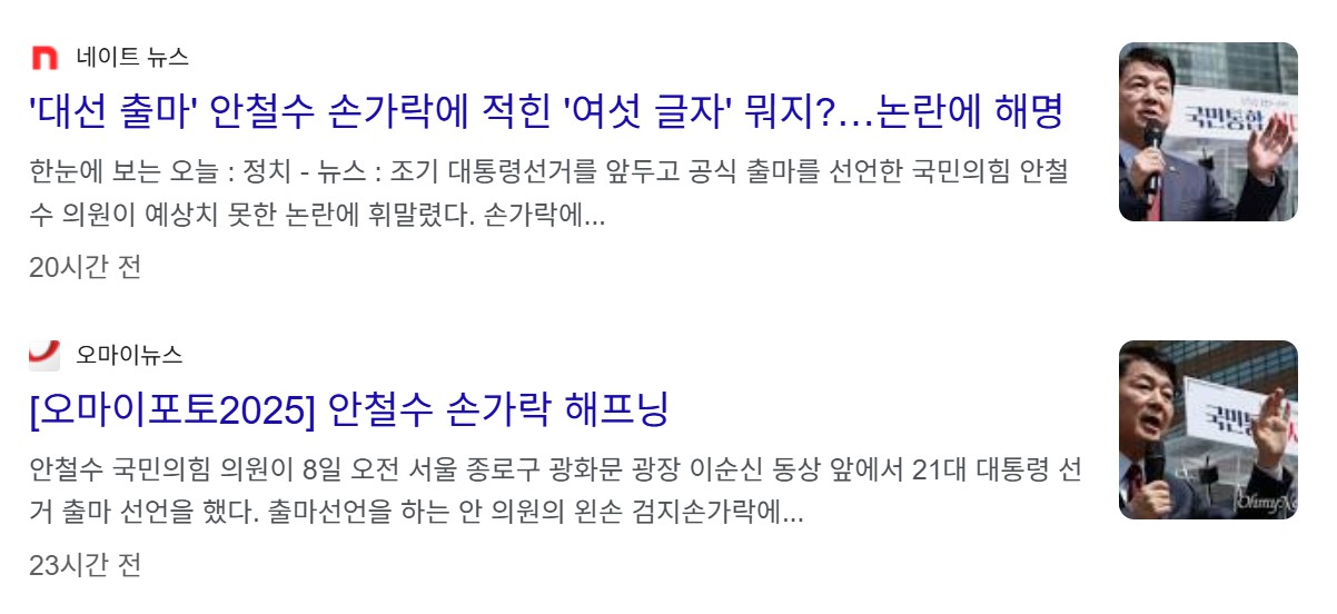 안철수 손가락