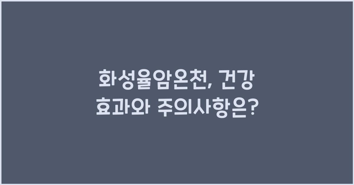 화성율암온천