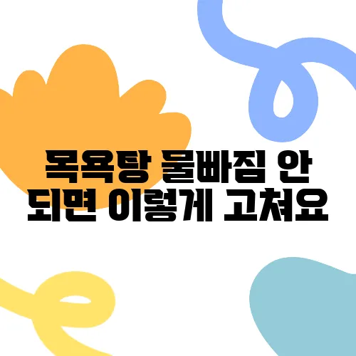 목욕탕 물빠짐 안 되면 이렇게 고쳐요