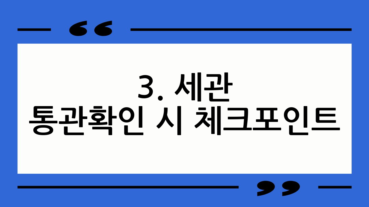 3. 세관 통관확인