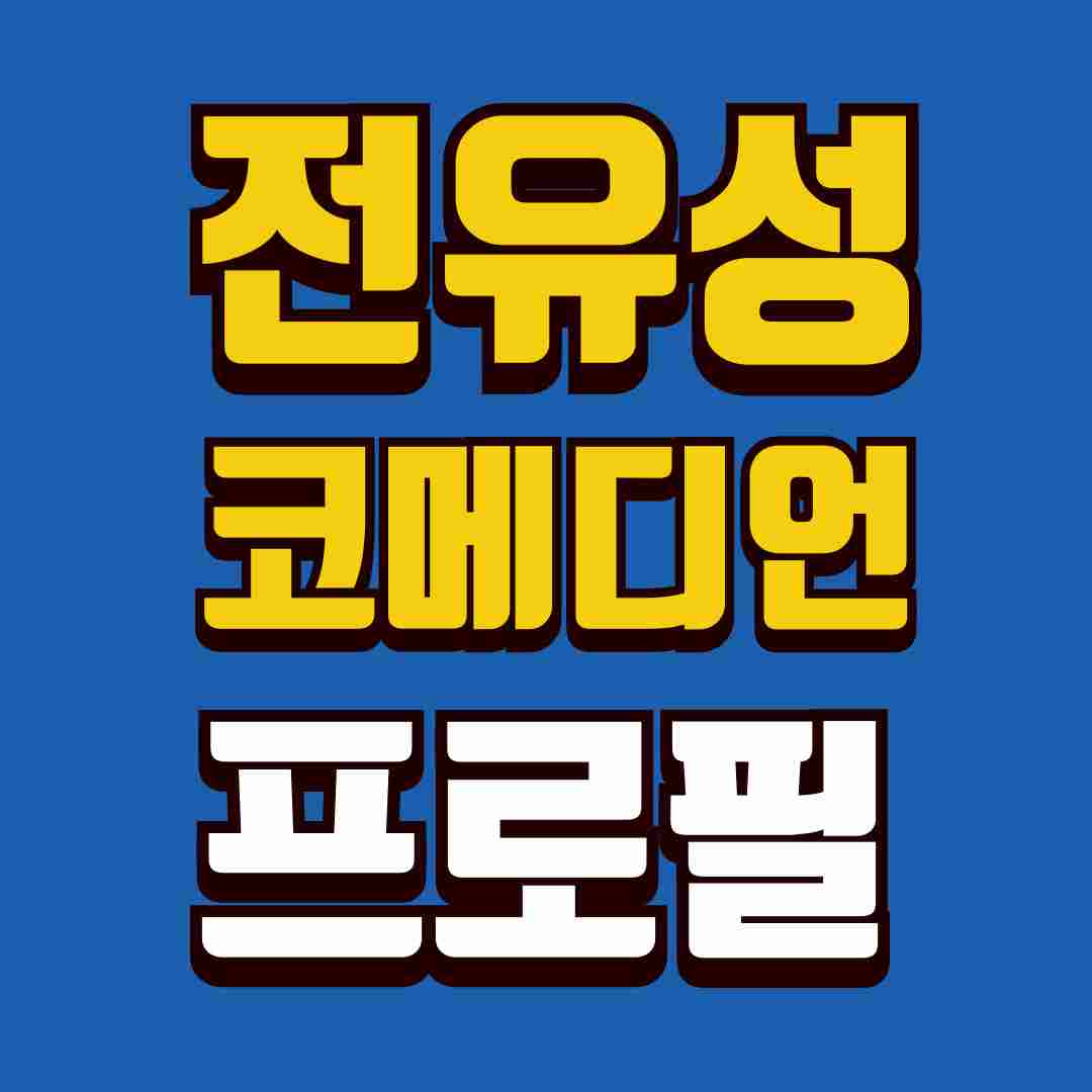 전유성-프로필-썸네일