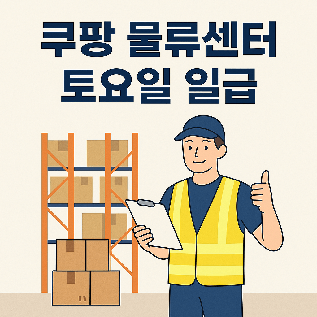 쿠팡 물류센터 토요일 일급 총정리