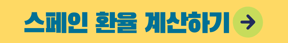 스페인 환율 계산하러 바로가기