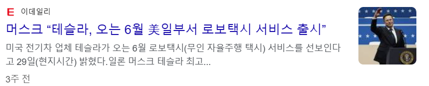 테슬라가 2025년 6월 미국 일부 도시에서 로보택시를 시작한다는 기사