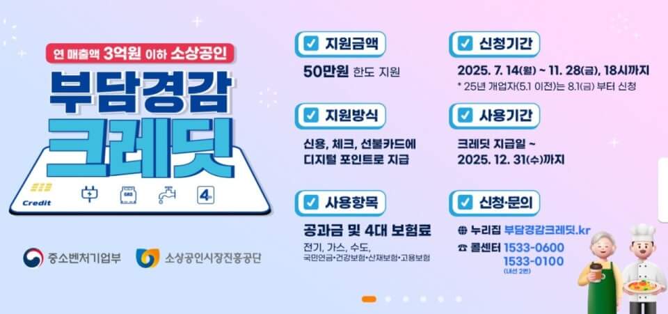 법인(주식회사) 소상공인 부담경감 크레딧 신청 방법!
