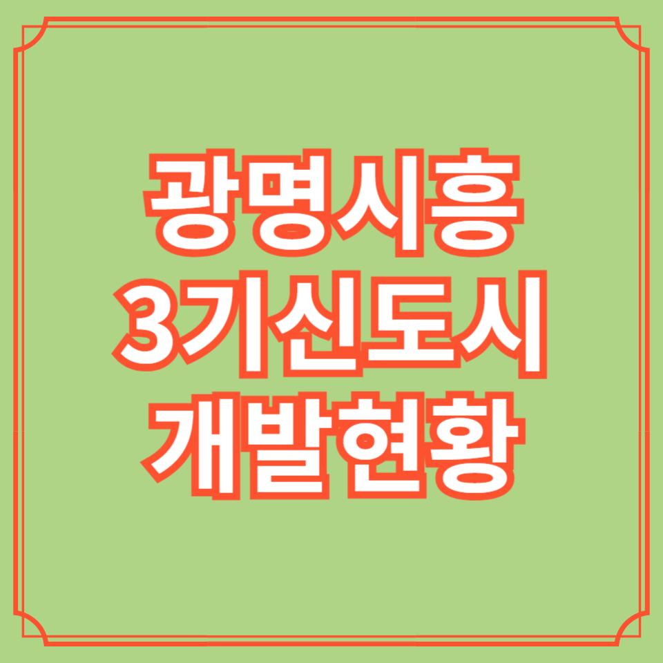 광명시흥 3기신도시