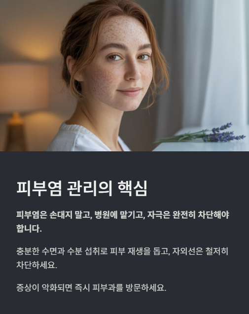 피부염 관리의 핵심