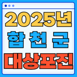 2025 경상남도 합천군 대상포진 백신 무료 예방접종 비용지원 신청방법 대상자 준비서류