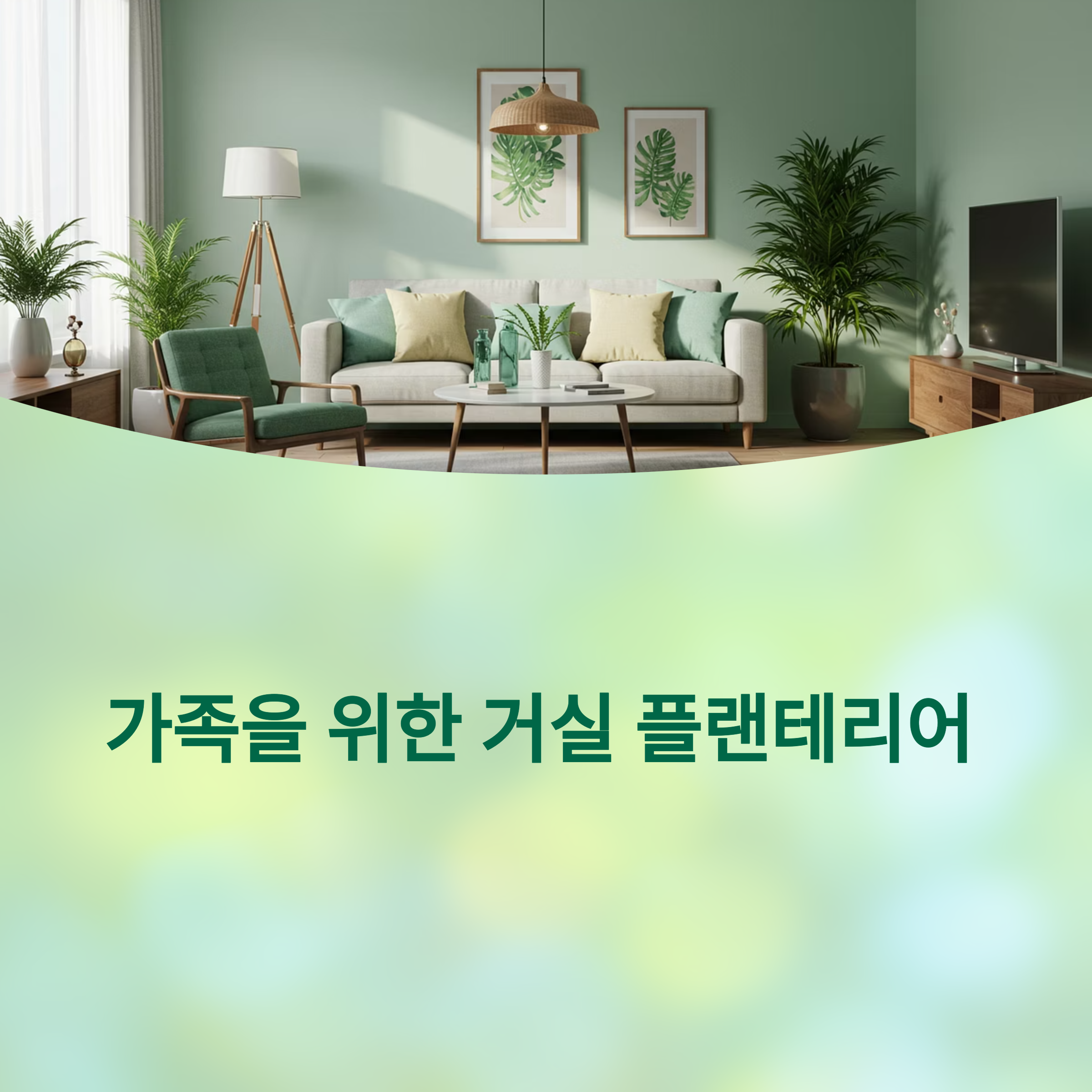 가족 건강 위한 거실