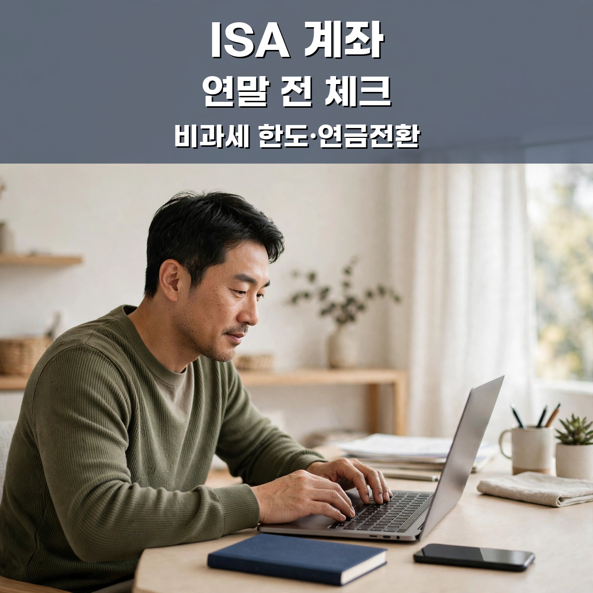 ISA 계좌 연말 전 체크|비과세 한도와 만기 연금전환 포인트