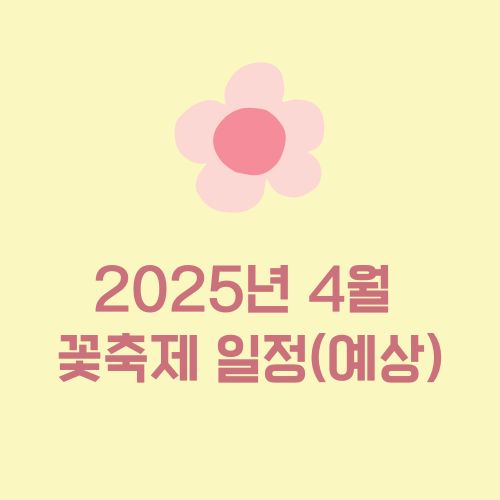 2025년 4월 전국 꽃 축제 일정 (예상)