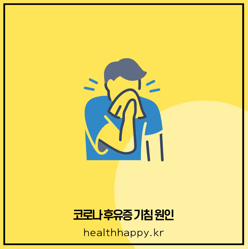 코로나 후유증 기침 원인
