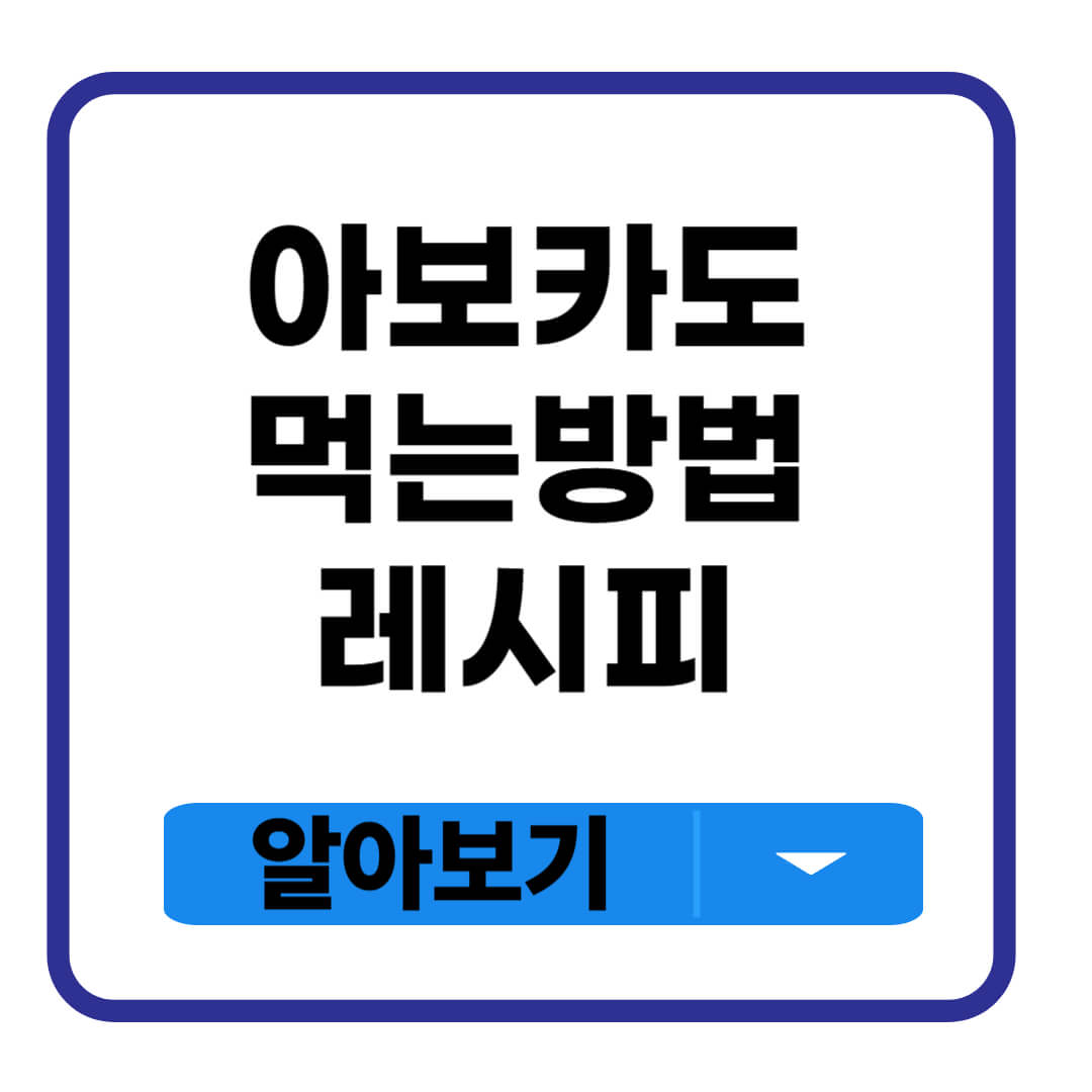 아보카도 먹는 방법