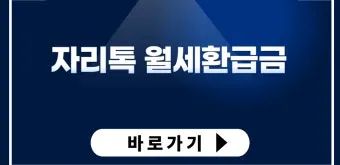 자리톡 월세환급 제도 2025 신청조건 신청방법 환급금 계산까지 절차정리_20