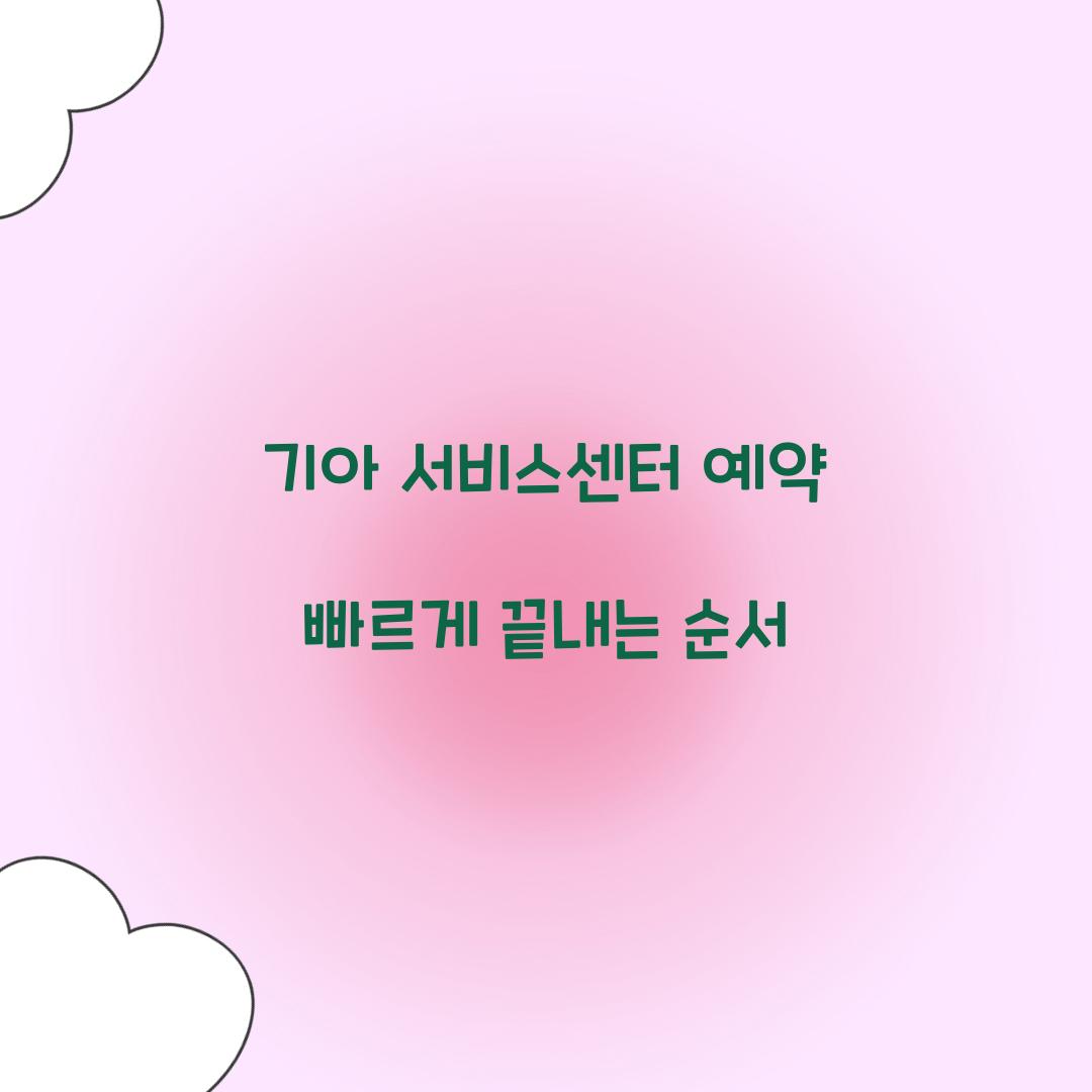 기아 서비스센터 예약 빠르게 끝내는 순서