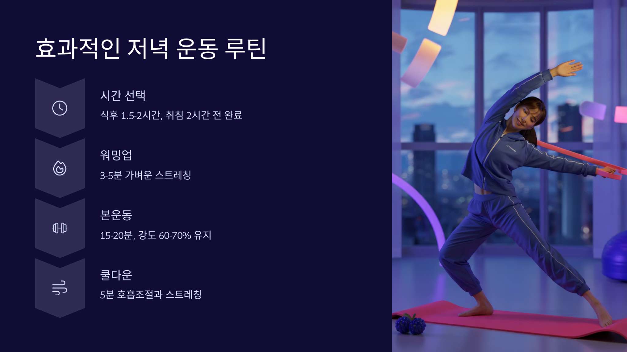 저녁 운동 루틴