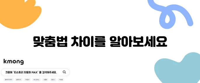 묻다 뭍다 헷갈리는 맞춤법 완벽 정리
