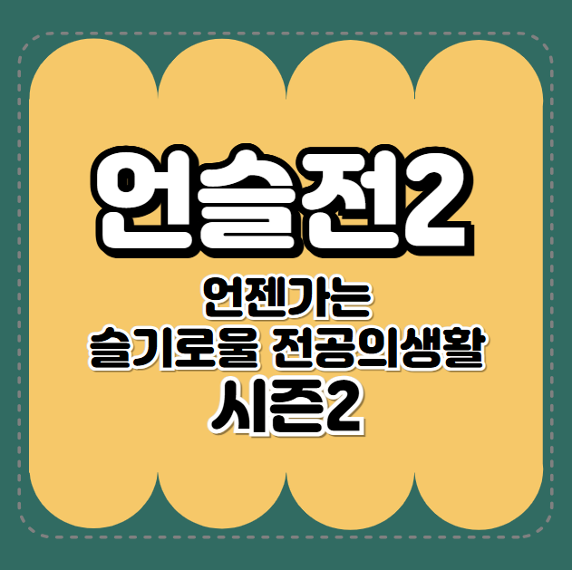 언젠가는 슬기로울 전공의생활 시즌 2, 언슬전2