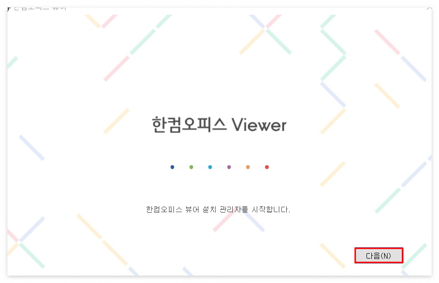한글뷰어 다운로드