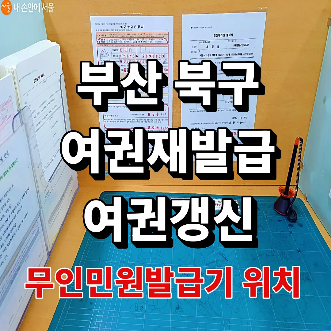 부산 북구청 세자녀 이상이면 여권 우편배송 무료입니다