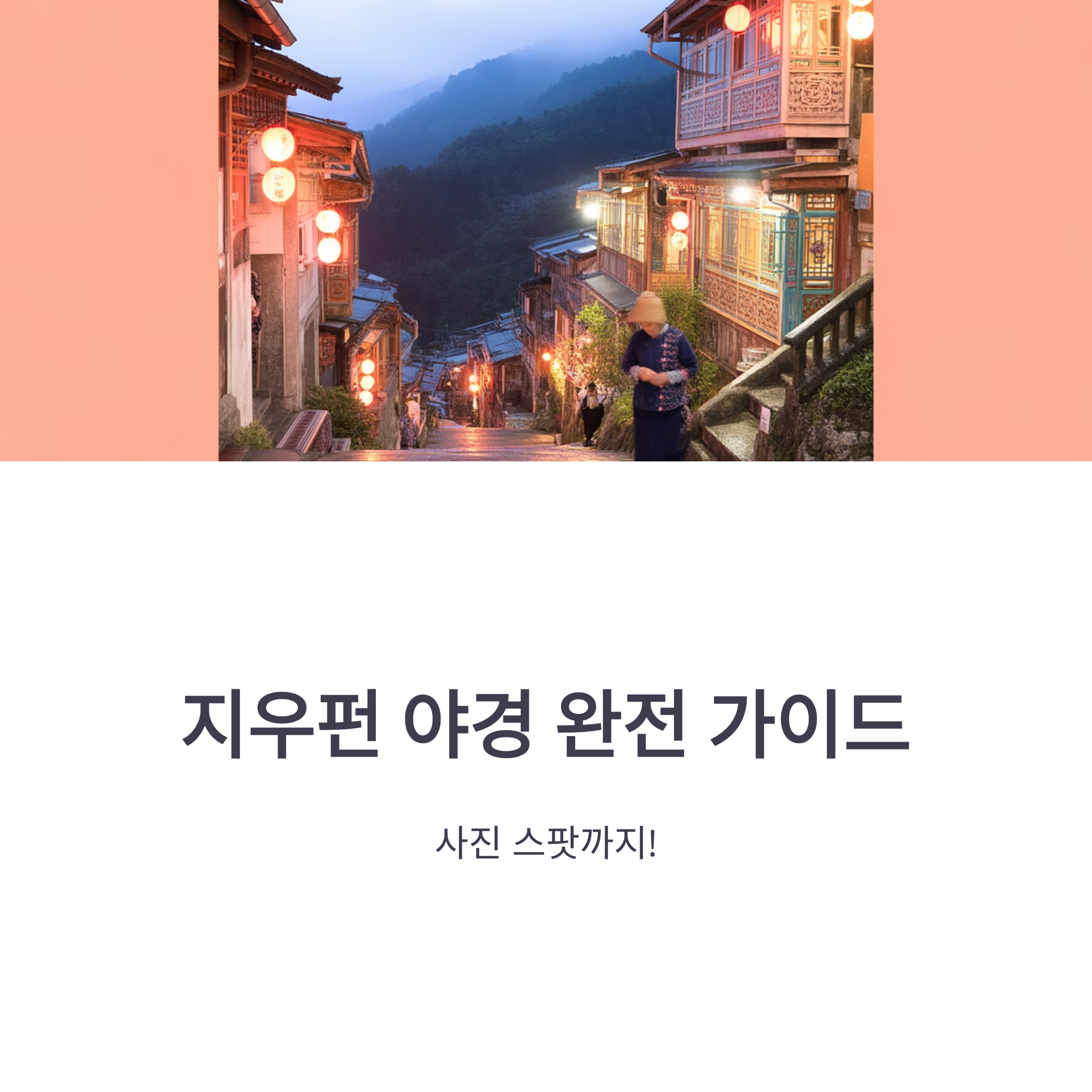 지우펀 야경 완전 가이드, 사진 스팟까지!