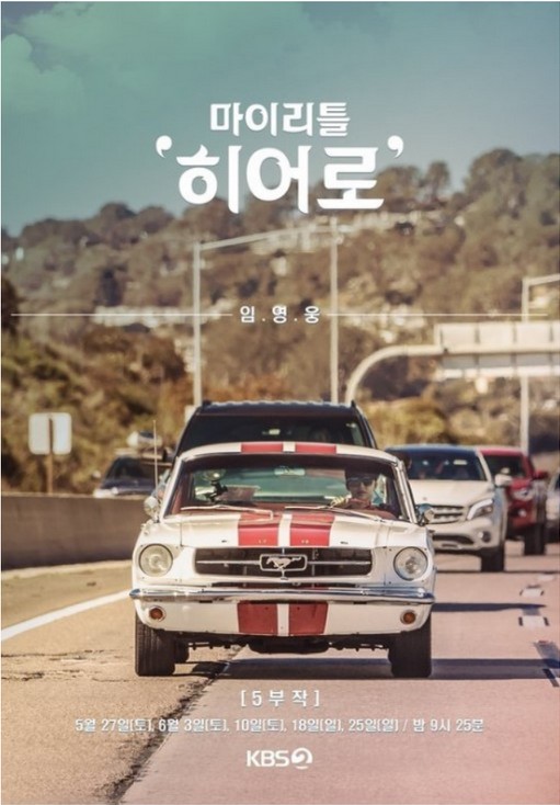 마이 리틀 히어로 공식 포스터