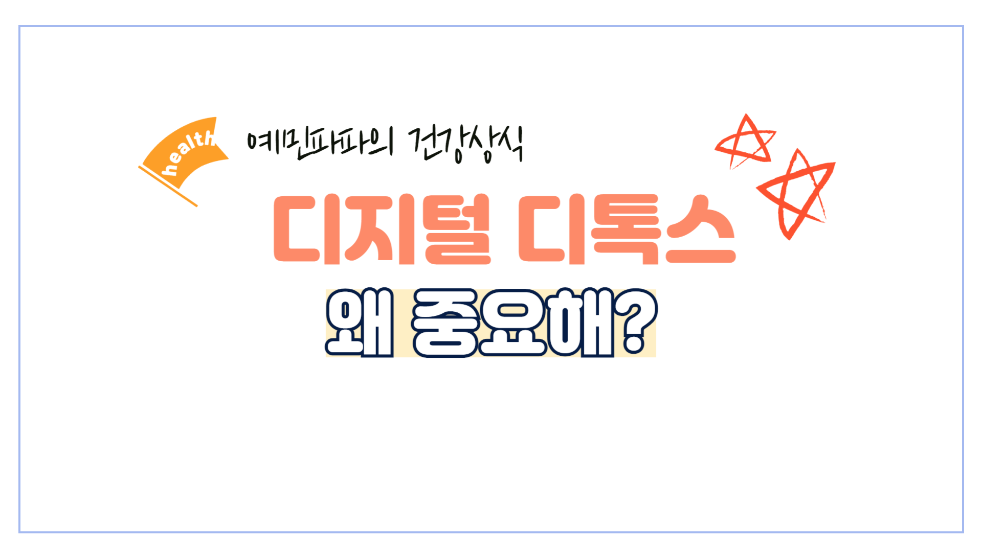 디지털디톡스
