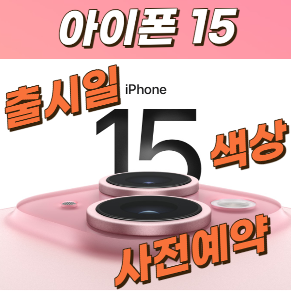 아이폰15 사전예약