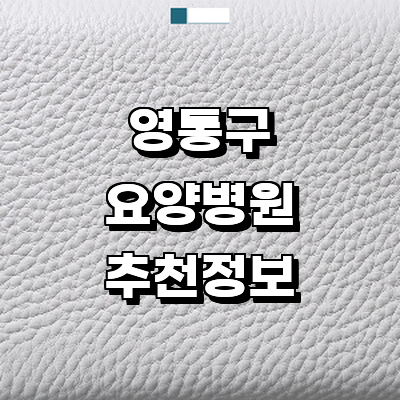 수원 영통구 요양병원