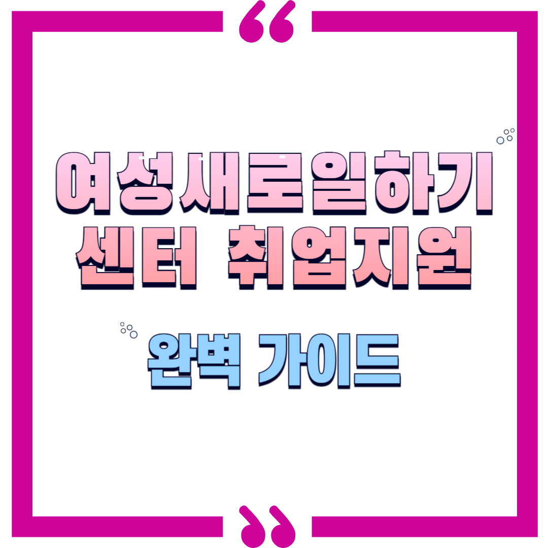 여성새로일하기센터 취업지원