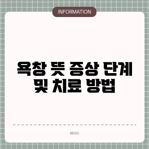 욕창 뜻 증상 단계 및 치료 방법