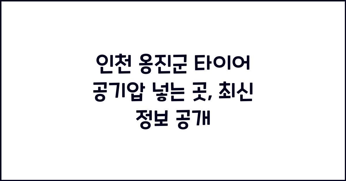 인천 옹진군 타이어 공기압 넣는 곳