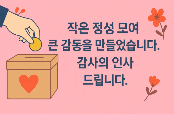 작은정성-감사-인사말-모금함