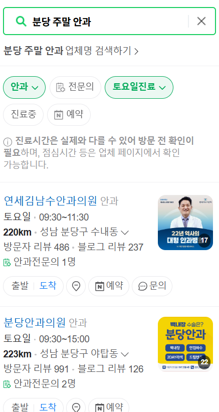 분당 일요일 문 여는 안과 목록 ❘ 토요일, 주말, 공휴일 진료 영업 병원 찾기